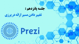 جلسه پانزدهم: تغییر دادن مسیر ارائه در نرم افزار Prezi