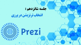 جلسه شانزدهم: انتخاب ترنزیشن در نرم افزار Prezi