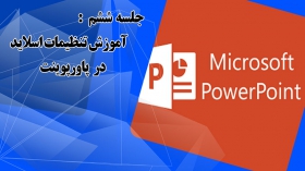 جلسه ششم: آموزش تنظیمات اسلاید در نرم افزار power point