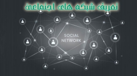 تعریف شبکه های اجتماعی