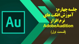 جلسه چهارم: آموزش افکت های نرم افزار Adobe Audition (قسمت اول)