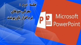 جلسه دوم: معرفی منوهای برنامه power point